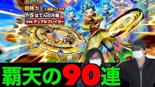 はてんの月輪初日９０連にて俺たちは月へ向かった…【ドラクエウォーク】【ドラゴンクエストウォーク】