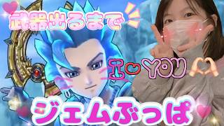 【ドラクエウォーク】推しのため。。武器出るまでジェムぶっぱ!!頭も欲しい。。