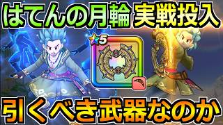 【ドラクエウォーク】はてんの月輪の評価と実戦投入！ケキちゃんとの組み合わせ含めて色々試す！