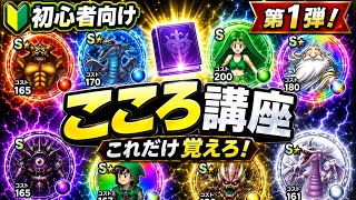 【初心者必見】こころの基本!まずはこれだけ覚えよう【ドラクエウォーク】