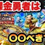 【ドラクエウォーク】新ガチャはてんの月輪は〇〇べきです