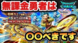 【ドラクエウォーク】新ガチャはてんの月輪は〇〇べきです