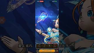 ドラクエウォーク　星海の天球儀フェイタル・ステラーです。