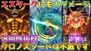 【ドラクエウォーク】これを使えばエスタークにも大ダメージ！！クロノスソードは不滅です！！