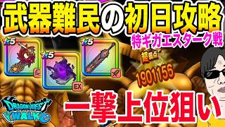 【ドラクエウォーク】復刻ギガモン特ギガエスターク戦最新武器無しの武器難民の上位狙いの初日攻略！
