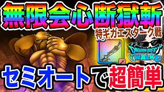 【ドラクエウォーク】楽しすぎる!セミオートでチート級の連続攻撃!復刻ギガモン特ギガエスターク戦を武器難民向けエスタークの魔刃で上位狙いの超簡単安定攻略！