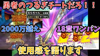 【ドラクエウォーク】勇者のつるぎ の使用感を語ります【ドラゴンクエストウォーク】