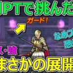 【ドラクエウォーク】ホメロス強　なめプしすぎました…。初の展開です！