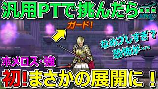 【ドラクエウォーク】ホメロス強　なめプしすぎました…。初の展開です！
