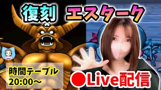 【ドラクエウォーク配信】復刻ギガモン・エスターク戦！どのやり方でやろうかな？【ひなさんゲ。】