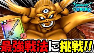 【ドラクエウォーク】現環境の最強戦法で挑むエスターク戦！３ターンで１５００万に挑戦！