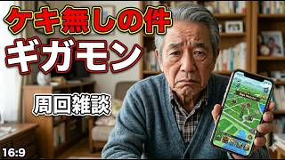 【ドラクエウォーク】土曜ライブ ケキが無い件 ギガモン 周回雑談 【雑談】【周回】【攻略】
