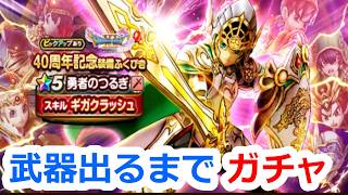 【ドラクエウォーク】勇者のつるぎ手に入れるまで！