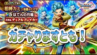 ガチャります!月輪になります!【ドラゴンクエストウォーク】