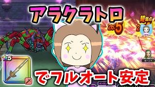 アラクラトロをロトの竜剣でフルオート安定攻略！まだまだデインや！【ドラクエウォーク_vol.582】