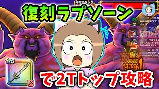 復刻ギガモン・ラプソーン！勇者のつるぎでトップをねらえ！【ドラクエウォーク_vol.585】