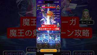 メガモン 魔王ウルノーガ 魔王の剣で1ターン攻略 【ドラクエウォーク】