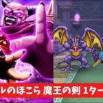 ゼッペルのほこら 魔王の剣 1ターン攻略 【ドラクエウォーク】 スキル制限対応