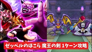 ゼッペルのほこら 魔王の剣 1ターン攻略 【ドラクエウォーク】 スキル制限対応