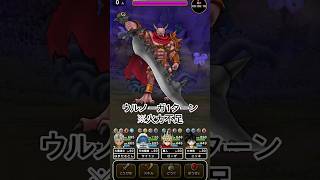 【ドラクエウォーク】ウルノーガ1ターン攻略　 #ドラクエウォーク
