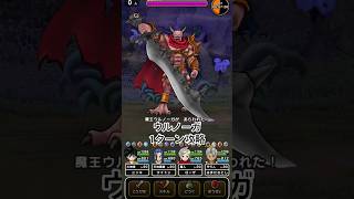 【ドラクエウォーク】メガモン・ウルノーガ1ターン攻略　 #ドラクエウォーク