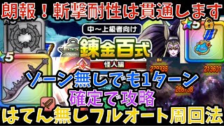 【ドラクエウォーク】はてんの月輪無い方向け 魔王の剣使った錬金百式怪人編1ターン周回法！ 【ドラゴンクエストウォーク】
