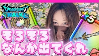 【ドラクエウォーク】ガチャ回す！未だにドラクエの日ガチャピックアップ1個の私に何かください！