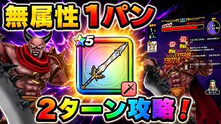【ドラクエウォーク】無属性で1パン!? 魔王ウルノーガを2ターン攻略!全身全霊斬りが強すぎる
