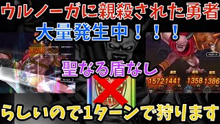 【ドラクエウォーク】魔王ウルノーガに親殺された勇者続出！ なので1ターンで狩ってスッキリさせます【ドラゴンクエストウォーク】