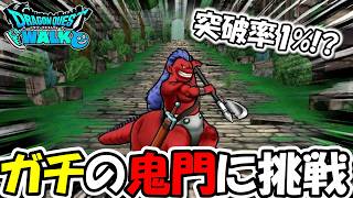 【ドラクエウォーク】ガチの鬼門に挑戦!!これ突破率1%あるのか・・・?全力で挑むぜ!