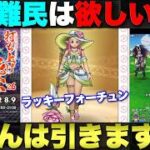 【ドラクエウォーク】水着第1弾は『ラッキーフォーチュン』。ちょっと欲しいかも。
