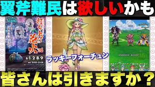 【ドラクエウォーク】水着第1弾は『ラッキーフォーチュン』。ちょっと欲しいかも。