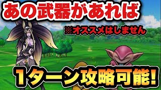 【ドラクエウォーク】錬金百式はあの武器で1ターン攻略可能ですがオススメできません