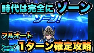 【ドラクエウォーク】錬金百式怪人編がフルオート1ターン攻略確定になりました