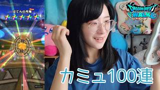 【ドラクエウォーク】カミュ装備をジェムで100連＋チケットでぱらぱら。【津軽訛女】