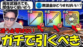 【ドラクエウォーク】迷う必要はない!この武器はマジで引いとけ!新環境で1000戦以上した結果・・この結論に。