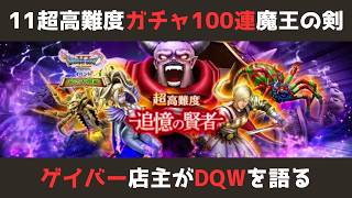 【ゲイバー店主が】ガチャ100連／後半は11超高難度の攻略／魔王の剣【ドラクエウォークを語る】