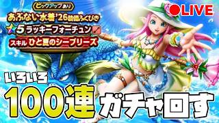 【ドラクエウォーク】ラッキーフォーチュン + 魔王の剣 100連ぐらいガチャ【DQW】
