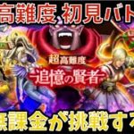 【ドラクエウォーク】超高難度 ドラクエ11イベント 初見バトル【ドラゴンクエストウォーク】