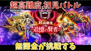 【ドラクエウォーク】超高難度 ドラクエ11イベント 初見バトル【ドラゴンクエストウォーク】