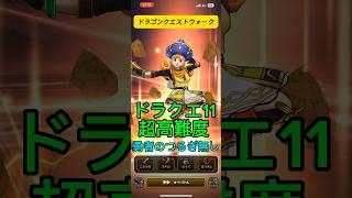 【ドラゴンクエストウォーク】ドラクエ11コラボ超高難度クエストを勇者のつるぎが無くたって無課金の呪文パーティーでクリアできるわよ