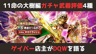 【ゲイバー店主が】ガチャ武器の比較・総評/11命の大樹編【ドラクエウォークを語る】
