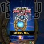【ドラクエウォーク/ガチャ】相棒カミュ装備ふくびき110連目…心を無にして。【DQWalk/はてんの月輪】#shorts #ドラクエウォーク #11