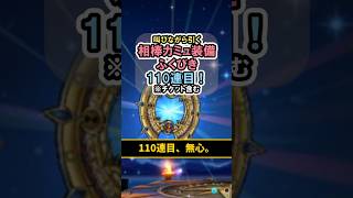 【ドラクエウォーク/ガチャ】相棒カミュ装備ふくびき110連目…心を無にして。【DQWalk/はてんの月輪】#shorts #ドラクエウォーク #11