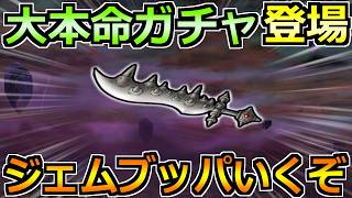 【ドラクエウォーク】ドラクエ11コラボ第4弾ガチャが間もなく実装！勇者の剣と張り合う魔王の剣が濃厚か！