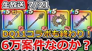 【ドラクエウォーク】ドラクエ11コラボも終わる今考える！6万ジェム案件はあるのか？！【生放送】