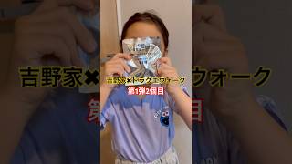 吉野家✖︎ドラクエウォーク　何が出る？　#ドラクエ #吉野家　第1弾2個目