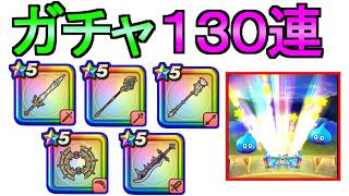【ドラクエウォーク】ガチャ130連 狙いはどれだ ラッキーフォーチュン 魔王の剣 はてんの月輪 とこしえの杖 勇者のつるぎ【ガチャ】【初心者】【攻略】【DQW】