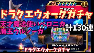 ドラクエウォークガチャ　合計130連「天才魔法使いベロニカ」「魔王ウルノーガ」【ゆっくり動画】