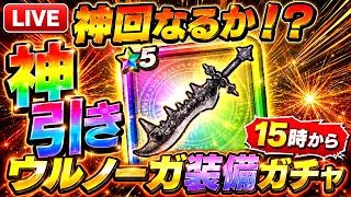 【ドラクエウォーク】神引きなるか！？ウルノーガ装備ガチャを15時から生配信！
